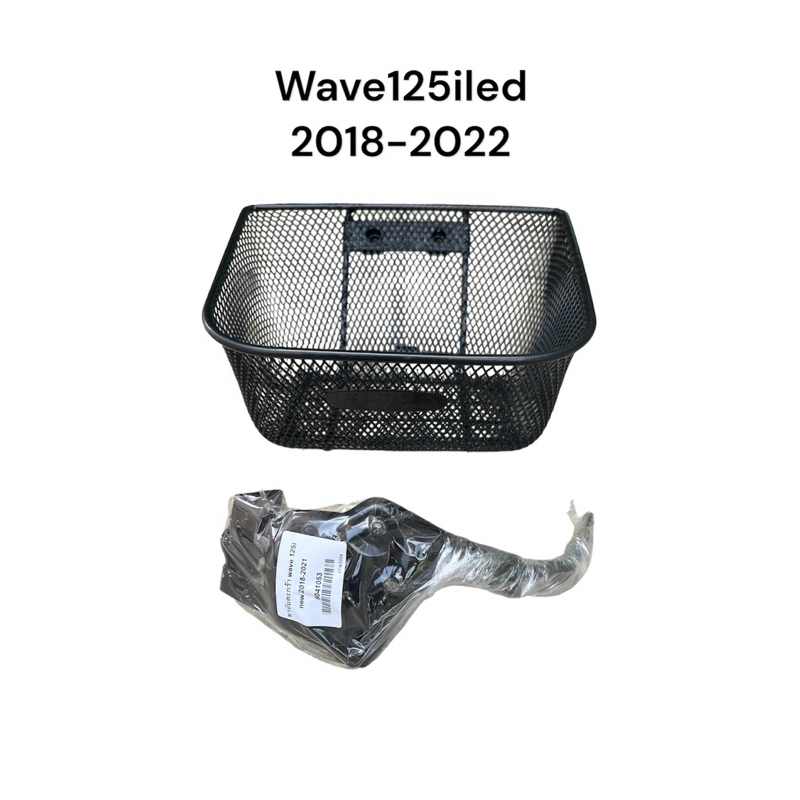 ตะกร้า Wave125iled 2018-2022 ตะกร้าหน้ามอไซค์ พร้อมขายึด คุณภาพดี หนา แข็งแรง