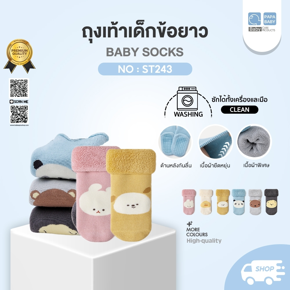 PAPA BABY ถุงเท้าเด็กข้อยาว แพ็ค 3 คู่ รุ่น ST243 หนานุ่มพิเศษ ยืดหยุ่นดี มีกันลื่น ถุงเท้าเด็ก