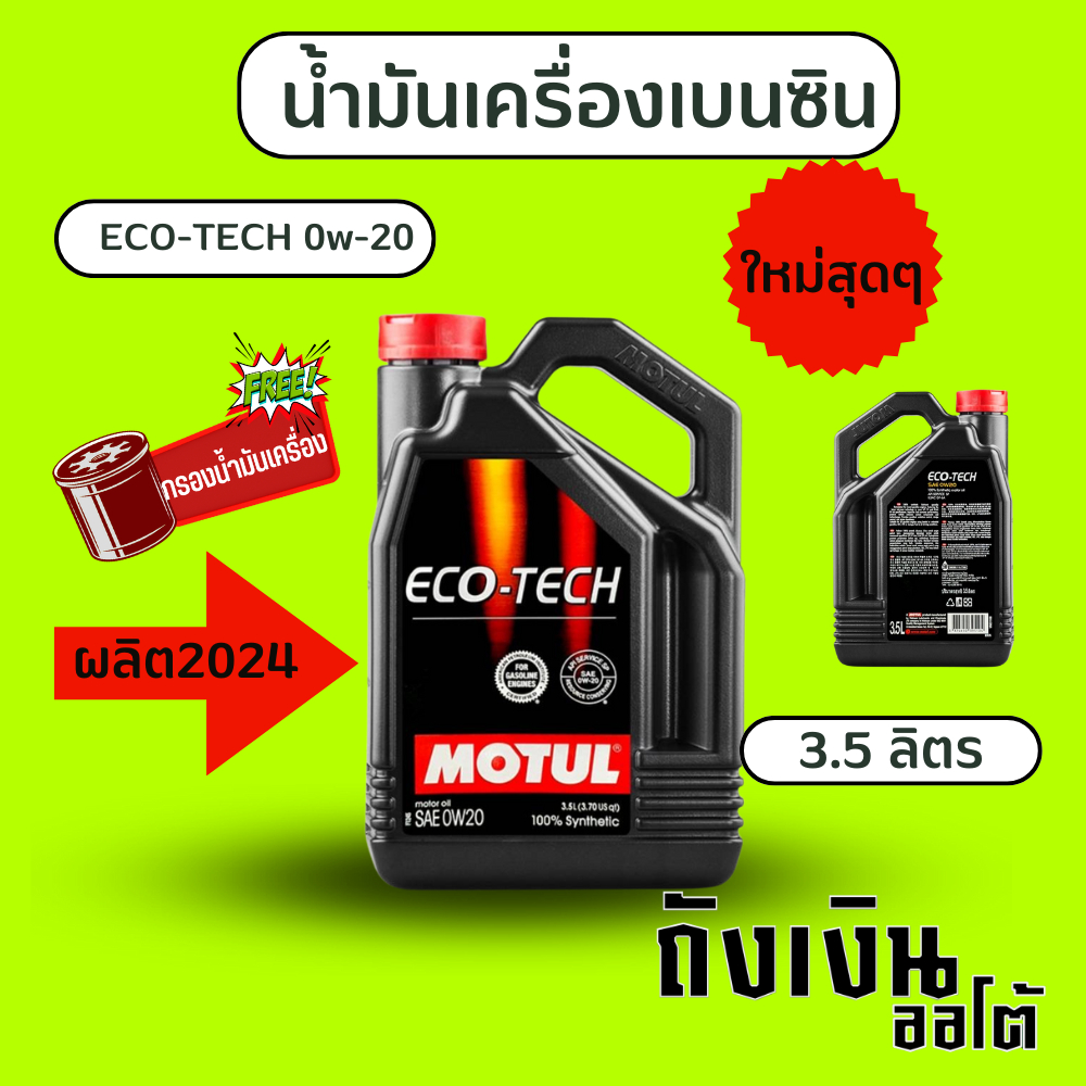 น้ำมันเครื่องเบนซิน MOTUL  ECO-TECH 0w-20 / 3.5ลิตร ใหม่ล่าสุดฟรีกรองเครื่อง1ลูก