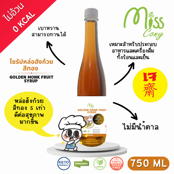 ปรับขวดใหม่ (คีโต)ไซรัปหล่อฮังก้วยสีทอง 750 ml น้ำเชื่อมไร้น้ำตาล หวานอร่อย เบาหวาน ลดน้ำหนัก ทานได้ ดีต่อสุขภาพ