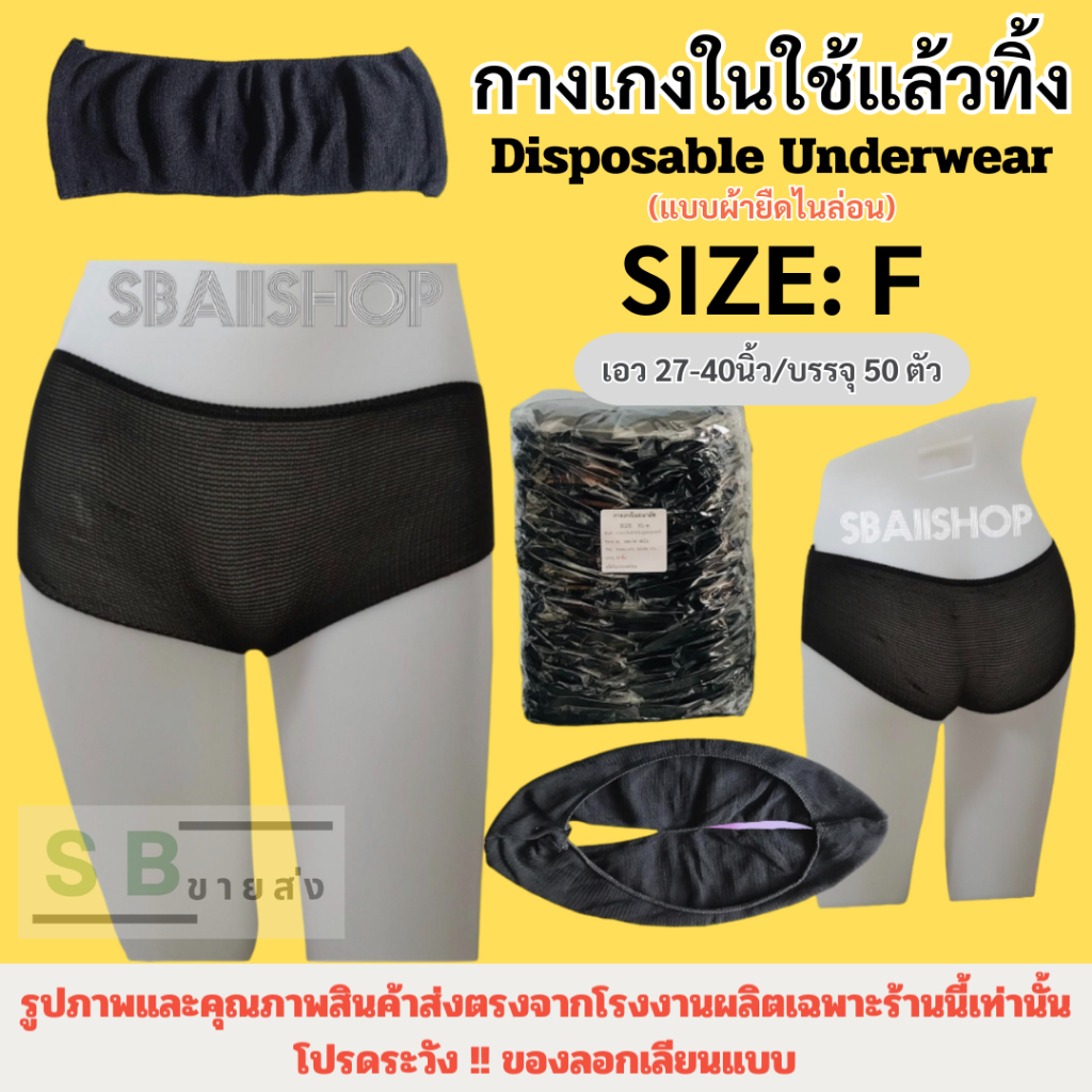 กางเกงในสปา กางเกงในใช้แล้วทิ้ง ขนาดฟรีไซส์ เอว27-40นิ้ว บรรจุ50ตัว/แพค