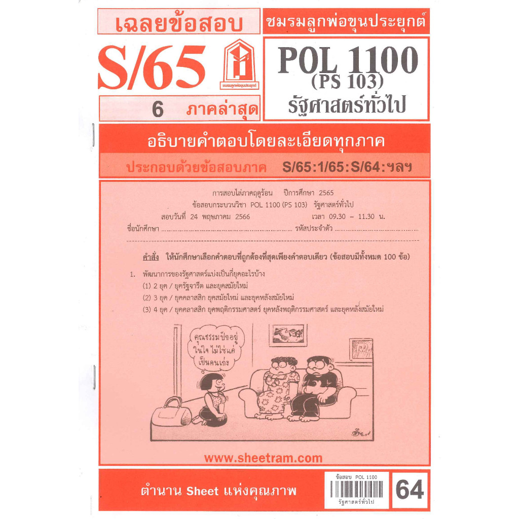 เฉลยข้อสอบPOL1100(PS103) รัฐศาสตร์ทั่วไป