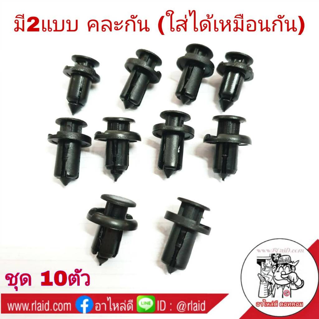 (ชุด 10ตัว) กิ๊บซุ้มล้อ กิ๊บแผงใต้เครื่อง ทั่วไป (กิ๊ปตัวใหญ่) มี 2แบบ คละแบบ กิ๊บ กิ๊บล็อค หมุดยึด