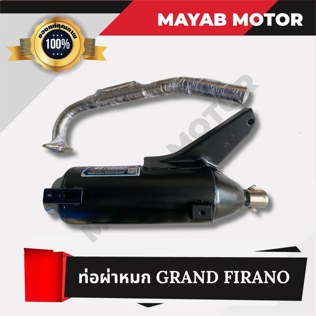 ท่อผ่าหมก ยามาฮ่า Yamaha Grand Filano 2014-2025 มาตรฐาน มอก. 3412543 ใบอนุญาตเลขที่ (2) ท 1709-35/34