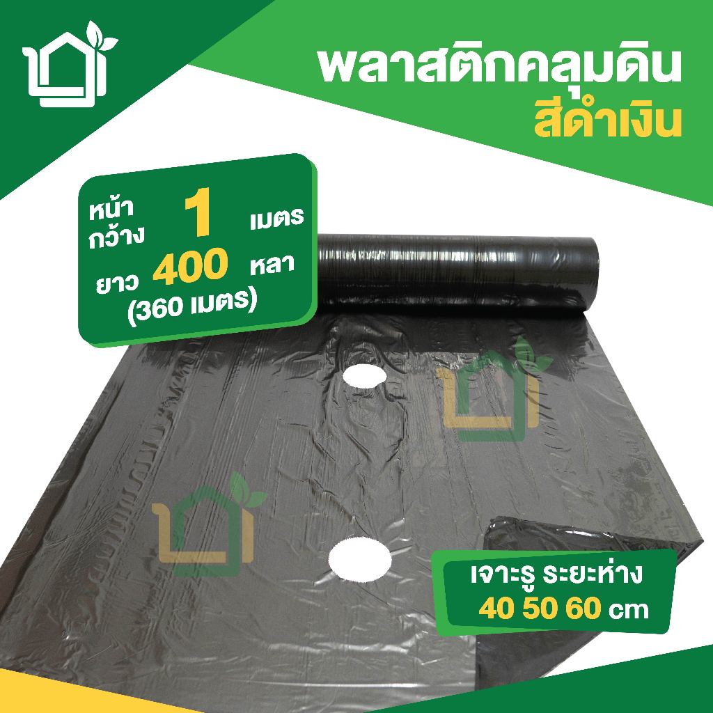 พลาสติกคลุมดินสีดำเงิน กว้าง 1 เมตร ยาว 400หลา (360เมตร) เจาะรู