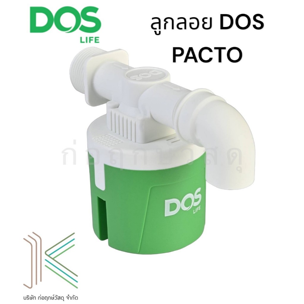 ลูกลอยอัตโนมัติ DOS PACTO 1“ ควบคุมระดับน้ำ แถมฟรี ข้องอและเทปพันเกลียว