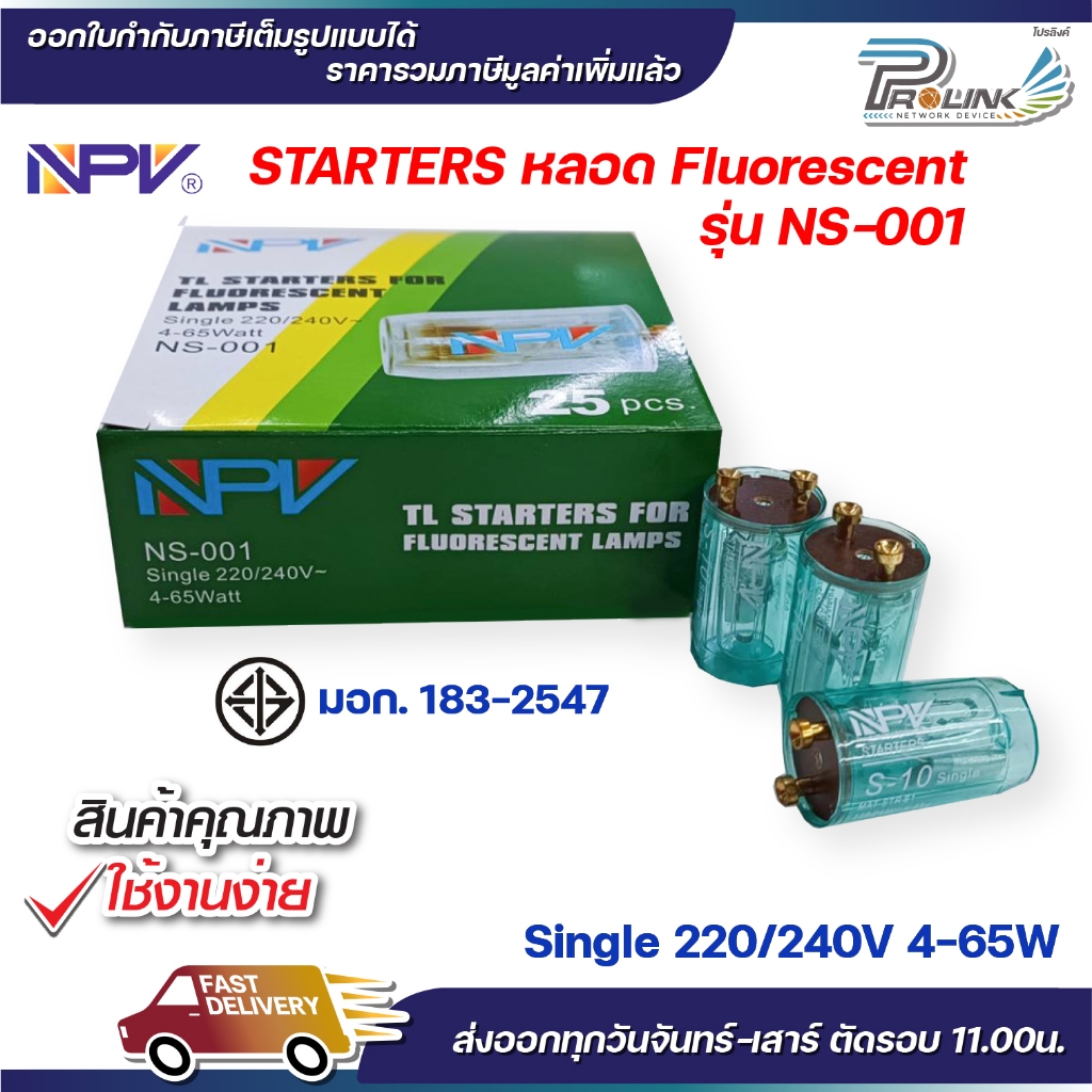 (ยกกล่อง 25 ชิ้น) NPV สตาร์ทเตอร์ S-10 Single สำหรับหลอดไฟ Fluorescent starters รองรับหลอดไฟ 4-65W มอก รุ่น NS-001