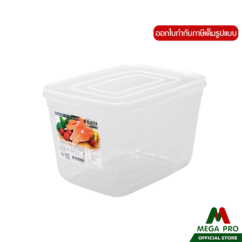 Megapro - KEYWAY กล่องถนอมอาหาร No. R-2314 เก็บเนื้อสัตว์ ของสด ผักและผลไม้