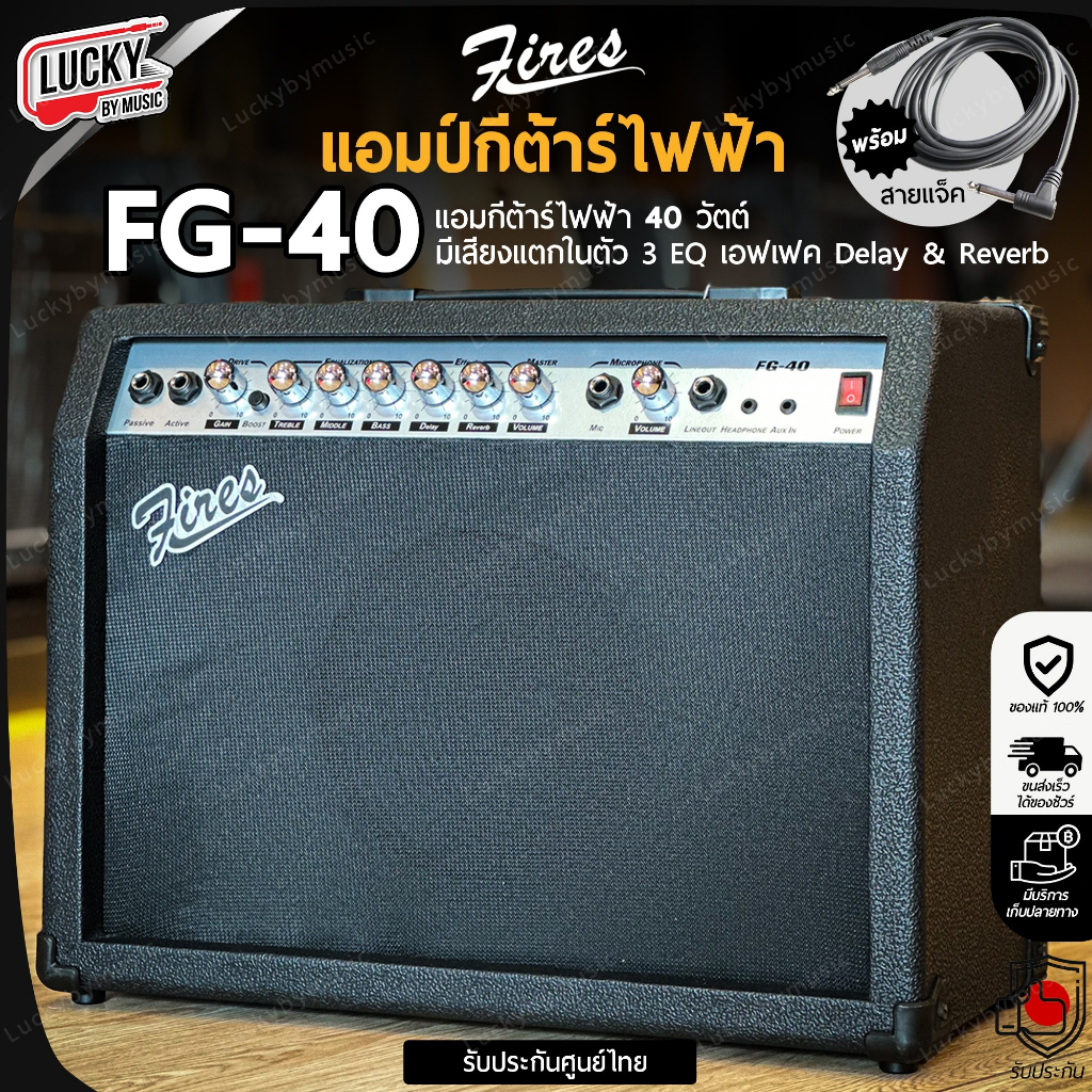 [โค้ดลด1000-฿🔥] Fires แอมป์กีต้าร์ไฟฟ้า รุ่น FG-40 / FG-40 BT ขนาด 40 วัตต์ มีเอฟเฟคเสียงแตก ช่องเสี