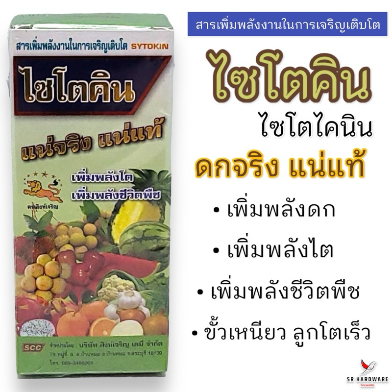 ไซโตคิน (ไซโตไคนิน) สารเพิ่มพลังงานในการเจริญเติบโต ติดลูกดก เพิ่มพลังไต เพิ่มพลังชีวิตพืช ขนาด 100 ซีซี