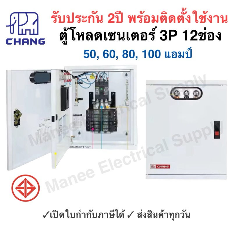 CHANG ตู้โหลดเซ็นเตอร์ 3 เฟส 12ช่อง พร้อม เมน 3P 50A 100A ตราช้าง MV-12 ระบบวัดแรงดันไฟฟ้า 3 เฟส ตู้โหลด 3 เฟส คอนซูมเมอ