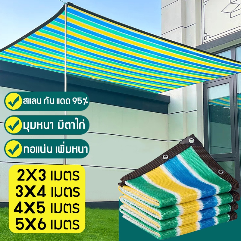 ผ้าใบกันแดด ม่านบังแดดระเบียง แสลนกรองแสง 80 2*3m/2*4m/3*4m/3*5m/4*5m/4*6m/5*6m/6*8m สแลนกรองแสง บังแดด