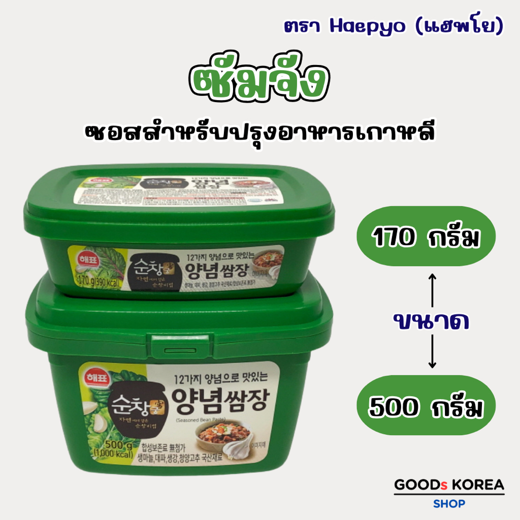 ซัมจัง 170g 500g ของแท้จากเกาหลี 쌈장 ซอสซัมจัง Ssamjang