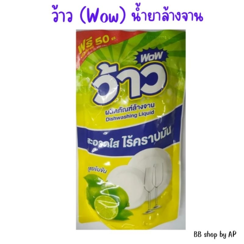 ว้าว (Wow) น้ำยาล้างจาน  ขจัดคราบมัน คราบอาหาร และกลิ่นคาว 450 ml