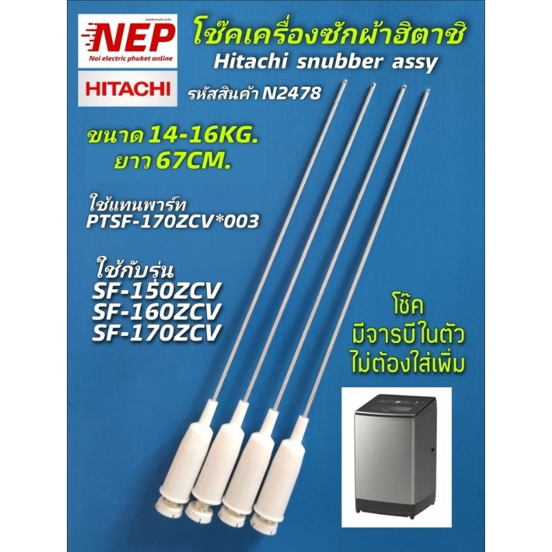 N2478 โช๊คเครื่องซักผ้าฮิตาชิ เทียบรุ่นSF-150ZCV SF-160ZCV SF-170ZCV SF-150XTV SF-160CTV SF-160XTV SF-160XWV SF-150XWV
