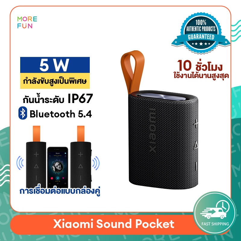 [ พร้อมส่ง ] Xiaomi Sound Pocket 5W ลำโพงบลูทูธไร้สาย กันน้ำ ซับวูฟเฟอร์ IP67 รับประกัน 1 ปี  ประมาณ