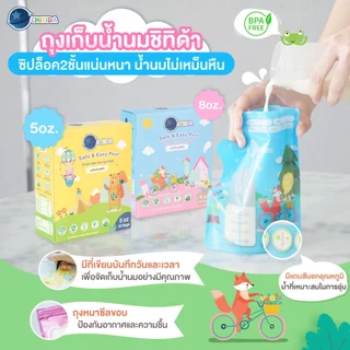 Chitida ถุงเก็บน้ำนม 5oz/8oz ถุงหนา ซิปล็อค 2 ชั้น ลดกลิ่นหืน ถุงนมมีเเถบสีบอกอุณหภูมิ ลายน่ารัก