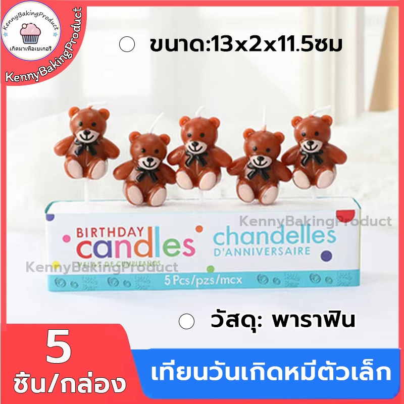 ส่งฟรี เทียนวันเกิดหมีตัวเล็ก 5 ชิ้น/กล่อง เทียนวันเกิด HAPPY BIRTHDAY เทียน เทียนปักเค้ก เทียนเป่าเค้ก