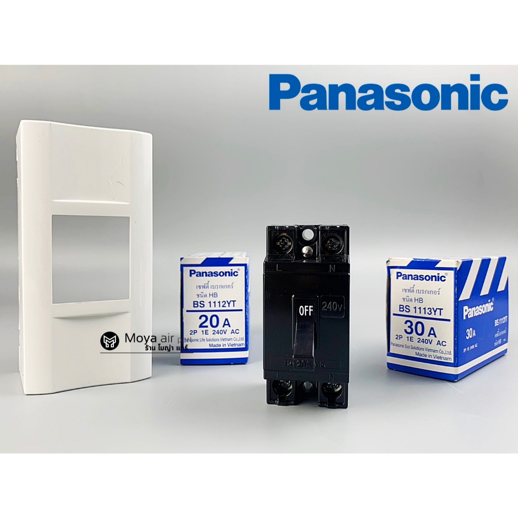 เบรกเกอร์ PANASONIC (Breaker) ขนาด 20A ,30A ชนิด HB พร้อมฝา ครบชุดพร้อมติดตั้ง BS1112YT , BS1113YT