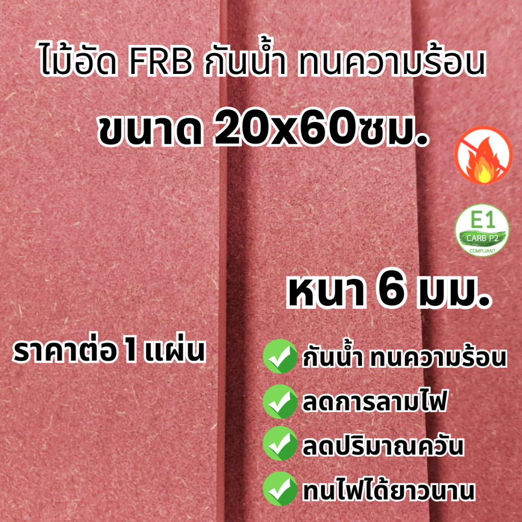 ไม้อัด FRB 20x60 ซม. หนา 6 มม. ไม้ทนความชื้น ทนน้ำ ไม้ทนไฟ ทนร้อน เนื้อแข็ง เจาะ ไส ใช้ทำตู้ลำโพง กันห้อง ฝ้า MDF