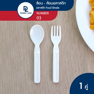 Double Lock ช้อน - ส้อมพลาสติก แบบพกพา หนาพิเศษ รุ่น 03
