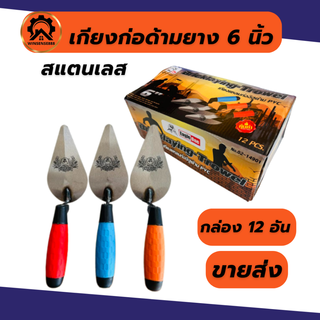 (ยกกล่อง 12อัน) เกียงก่อด้ามยาง เกียงก่อปูน เกียงก่ออิฐ เกียงใบโพธิ์ 6 นิ้ว Eagleone (ด้ามยางแฟนซี)