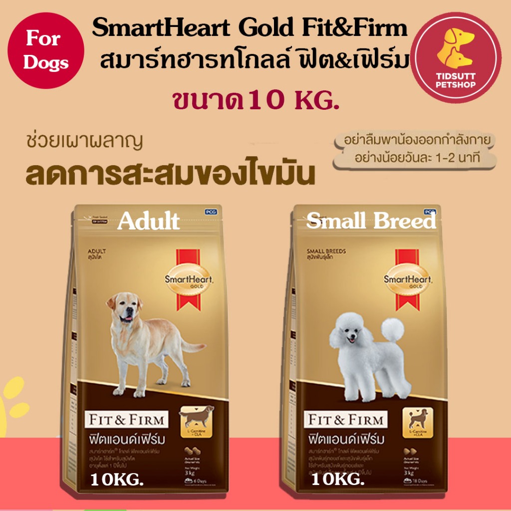 SmartHeart Gold Fit&Firm อาหารสำหรับสุนัข เกรดพรีเมี่ยม ขนาด 10Kg. มีสองสูตร