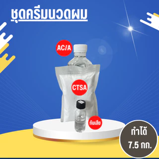 ชุดครีมนวดผม ผสมได้ 7.5 กก.