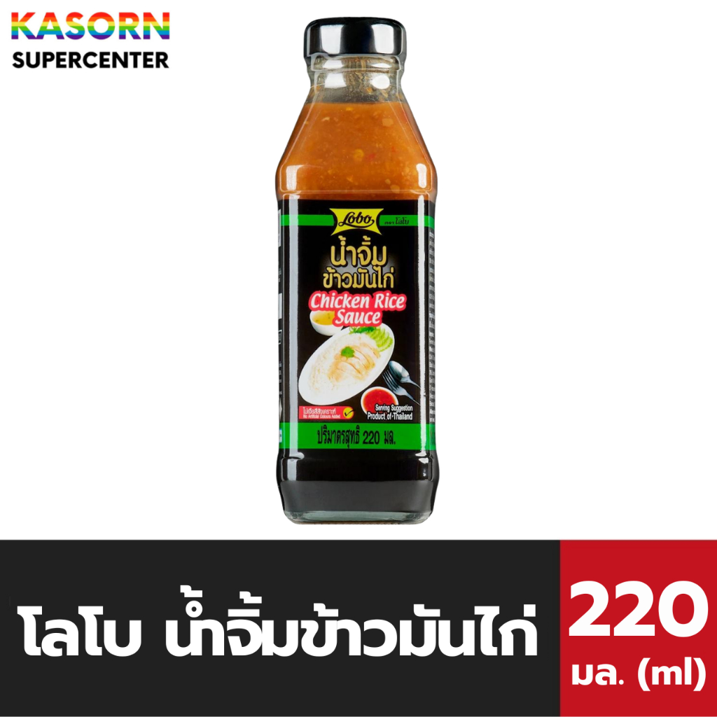 โลโบ น้ำจิ้มข้าวมันไก่ 220 มล. (1329) Lobo Chicken Rice Sauce