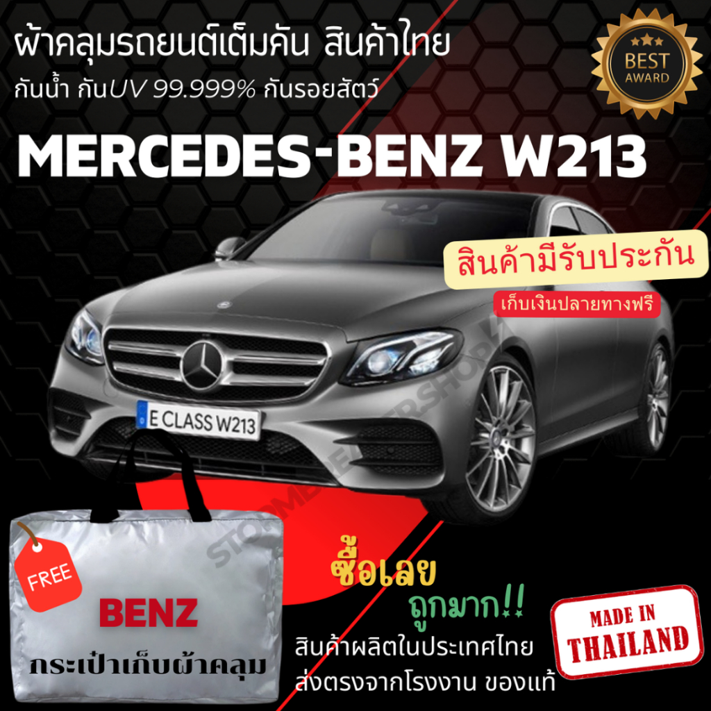 [พร้อมส่ง] ผ้าคลุมรถยนต์MERCEDES-BENZ W213ผ้าคลุมรถผ้าSILVER COATและHI PVCหนาพิเศษกันแดดกันฝน