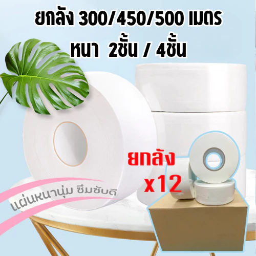📦 กระดาษชำระม้วนใหญ่ [12ม้วน ยกลัง] กระดาษทิชชู่ กระดาษชำระ ให้สัมผัสนุ่ม ซึมซับได้ดี /1671 📦