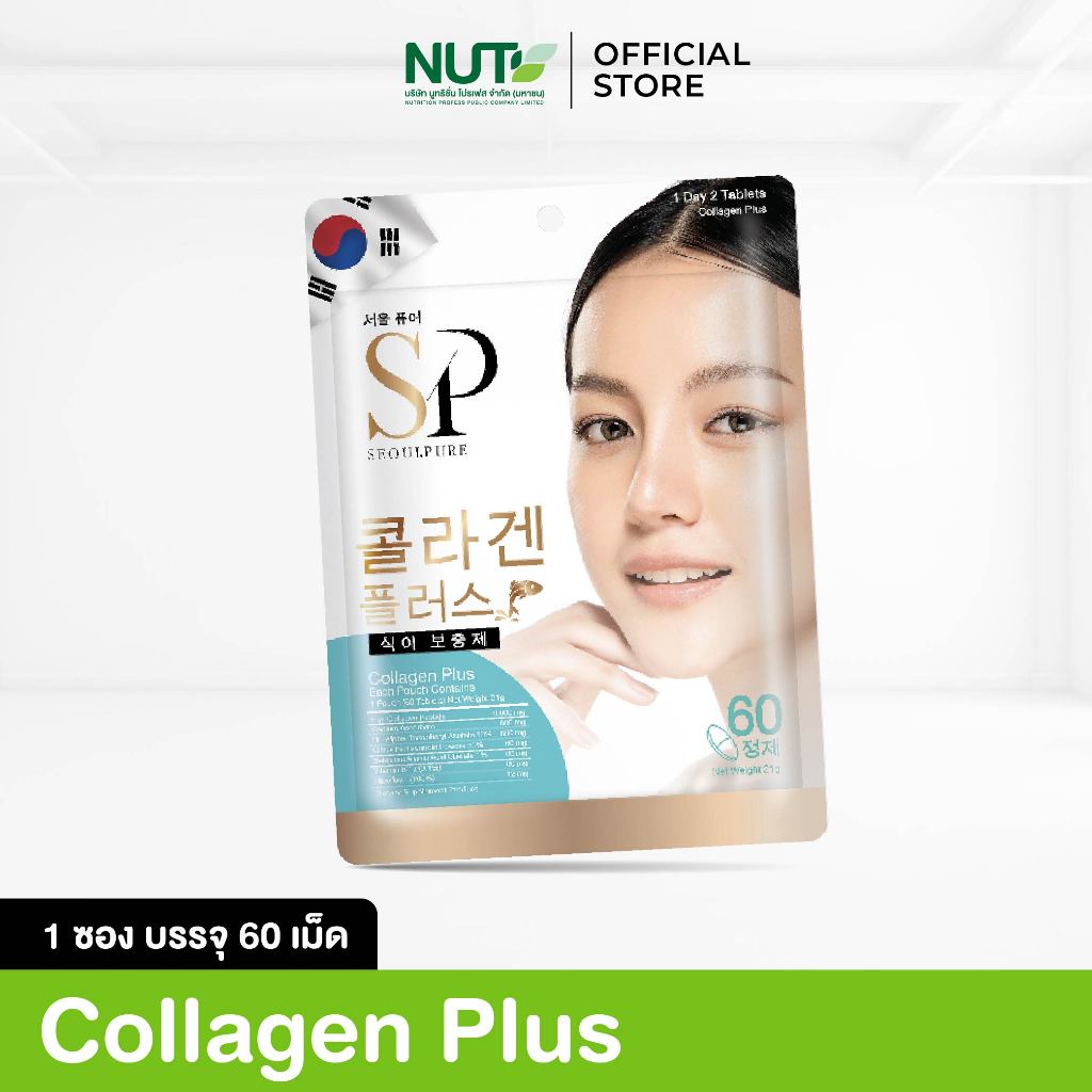 SEOULPURE Collagen Plus 60 เม็ด ทานได้ 1 เดือน ( ผิวขาวใส จุดด่างดำ ลดเลือนริ้วรอย บำรุงเส้นผม เล็บ และ ผิวพรรณ )