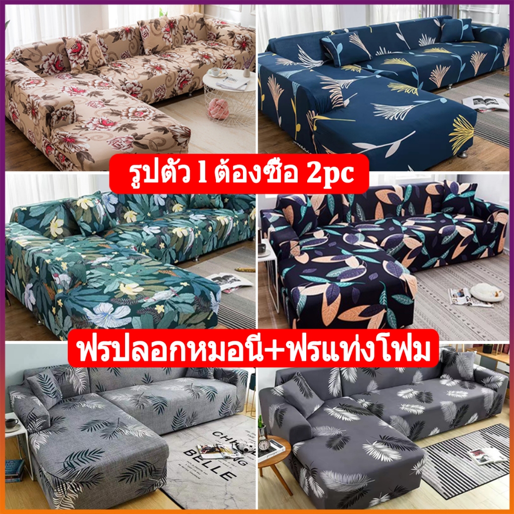 ผ้าคลุมโซฟา ผ้าคลุมโซฟาเบด l/2/3 ที่นั่ง ผ้าหุ้มโซฟา สากล 【COD】 I Shape Sofa Cover Sofa