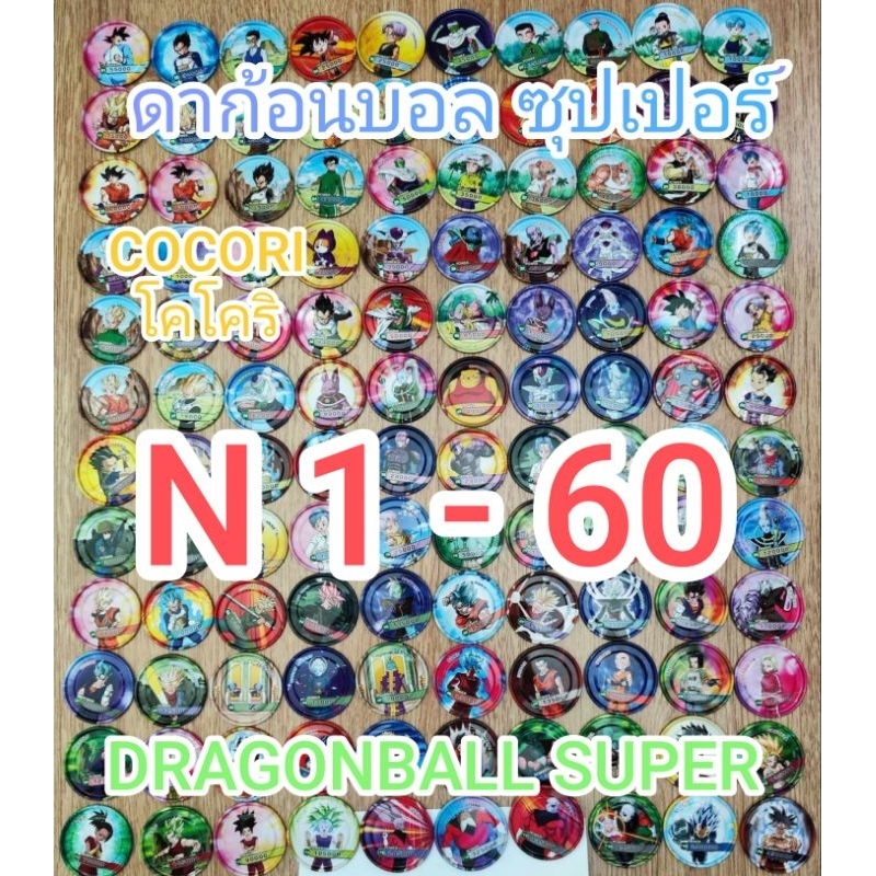 เหรียญ​เหล็กดาก้อนบอล ซุปเปอร์​หมายเลข 1-60