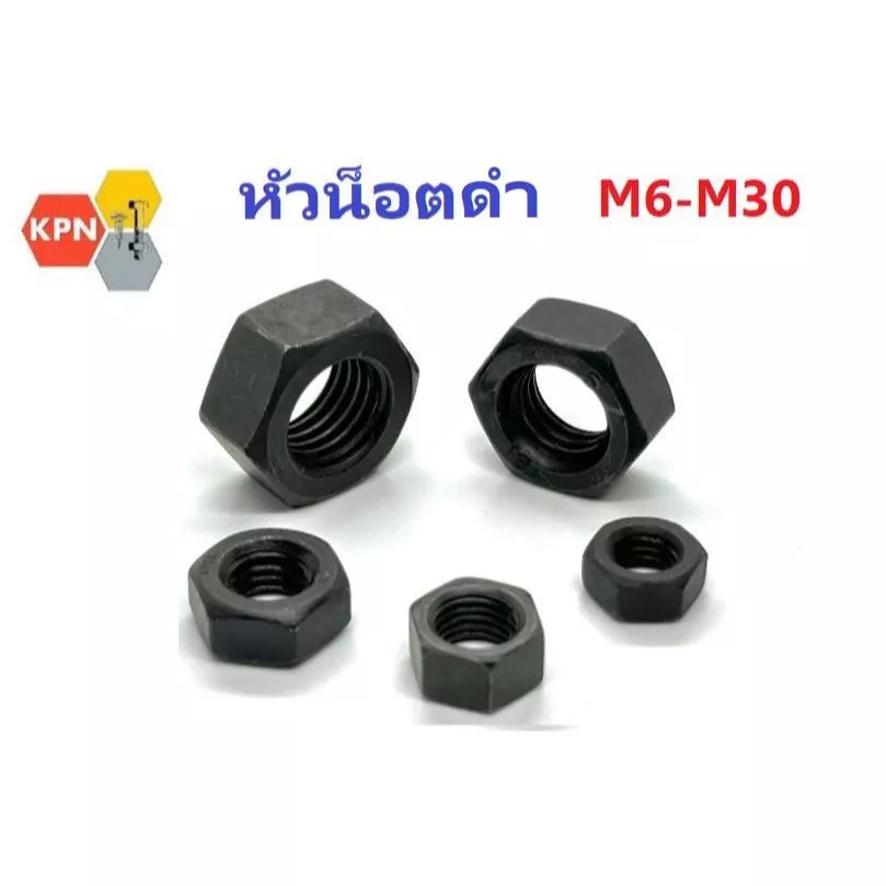 หัวน็อต ดำ น็อตตัวเมีย น็อตดำ เกลียวมิล ชุบดำ M6-M30 Hexagon Nuts