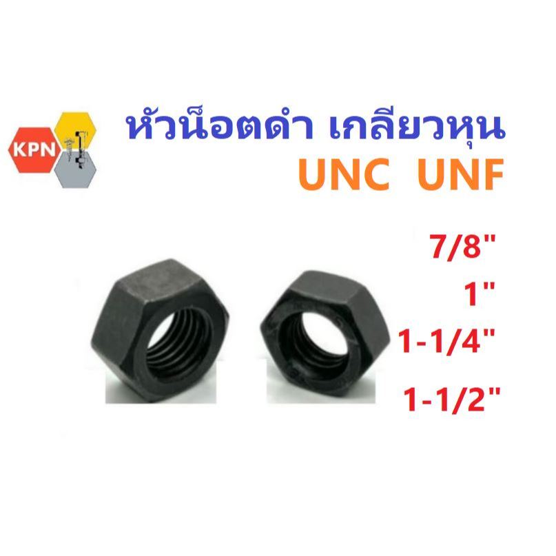 หัวน็อต น็อตดำ ตัวเมีย เกลียวหุน  UNC  UNF 7/8″ 1″  1 1/4″  1 1/2″ เกลียวหยาบ เกลียวละเอียด ชุบดำ Hexagon Nuts