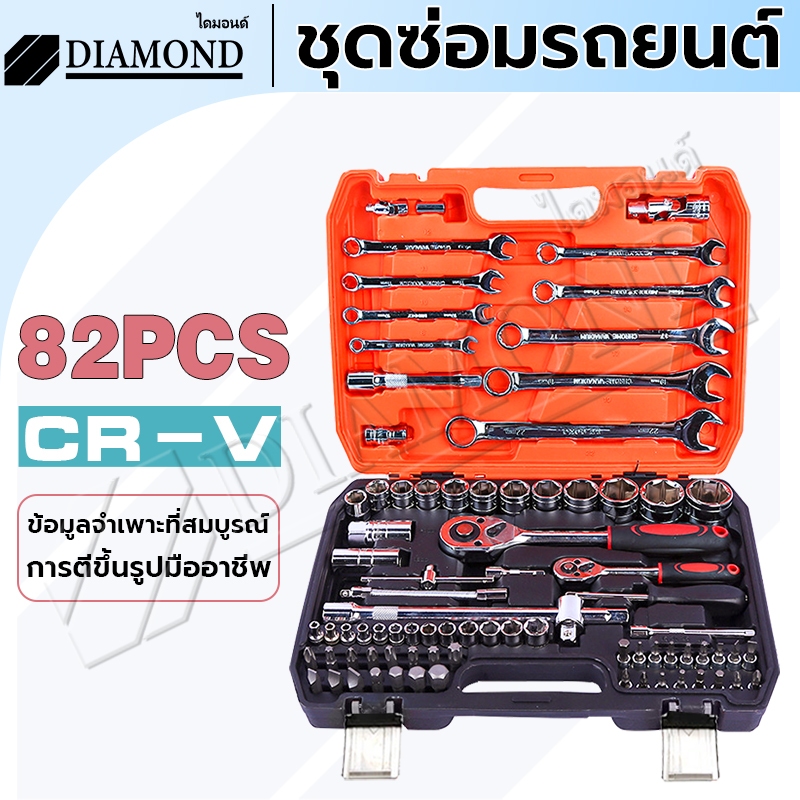 Diamond ชุดเครื่องมือมืออาชีพ ชุดประแจซ่อม 82 ชิ้น ชุดประแจบล็อก ชุดเครื่องมือช่าง ขนาด1/4 พร้อมกล่องพลาส
