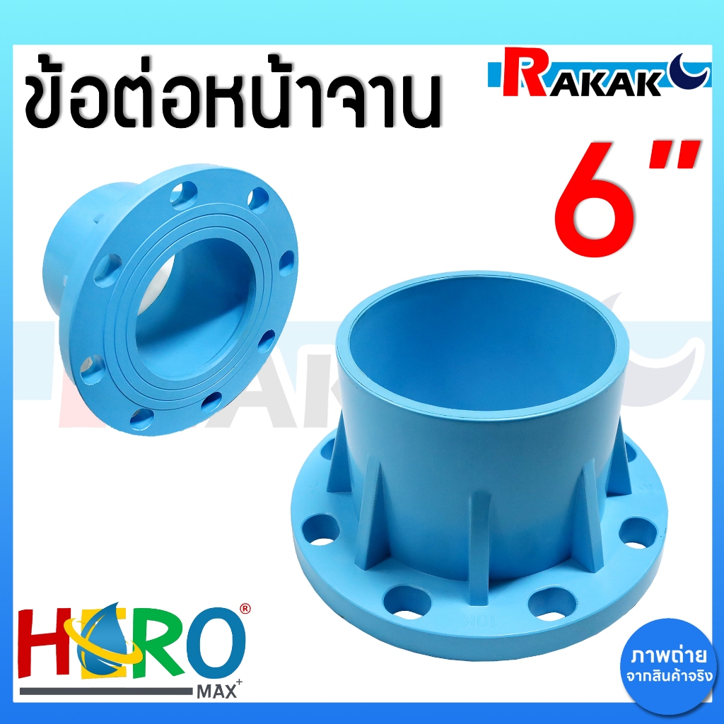 ข้อต่อหน้าจาน Hero หน้าแปลน PVC หน้าแปลนท่อสั้นหน้าจาน 6 นิ้ว (10K) 8 รู หนา 13.5