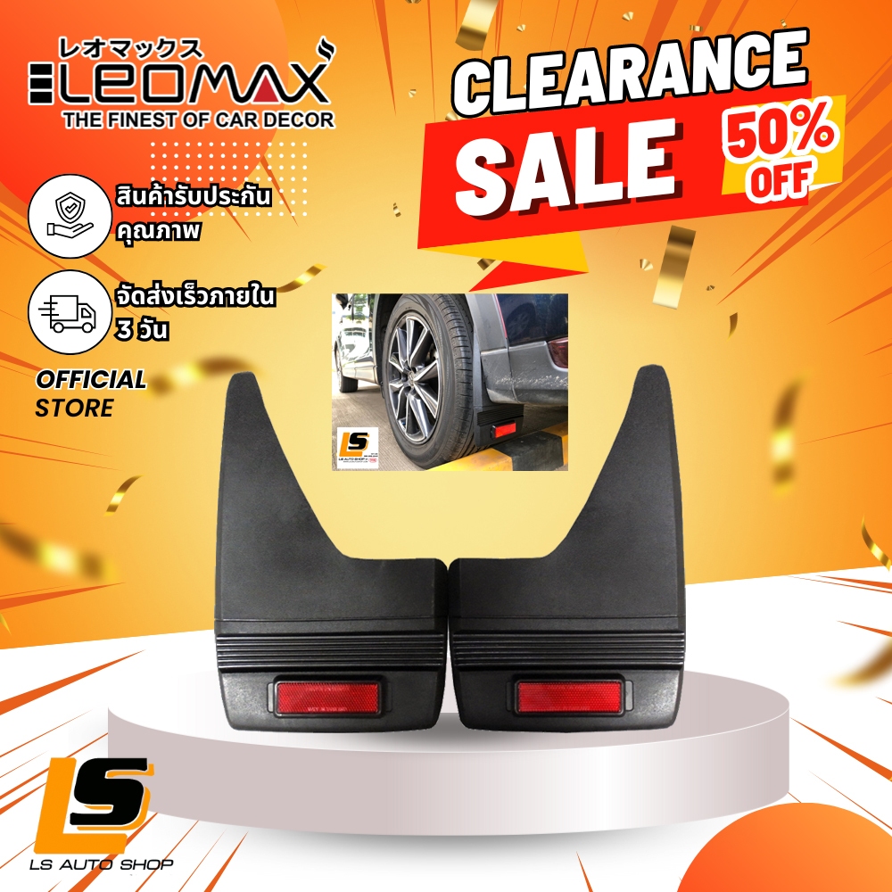 CLEARANCE SALE!! LEOMAX ยางกันโคลน บังโคลน บริเวณล้อรถยนต์ รุ่น MG-11 ทับทิมสะท้อนแสง
