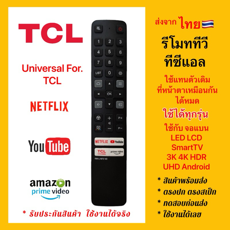 รีโมททีวีทีซีแอล TCL SmartTV 4K จอแบนสมาร์ท LCD LED แอนดรอยด์ใช้ได้หมด ปุ่มรัดNe
