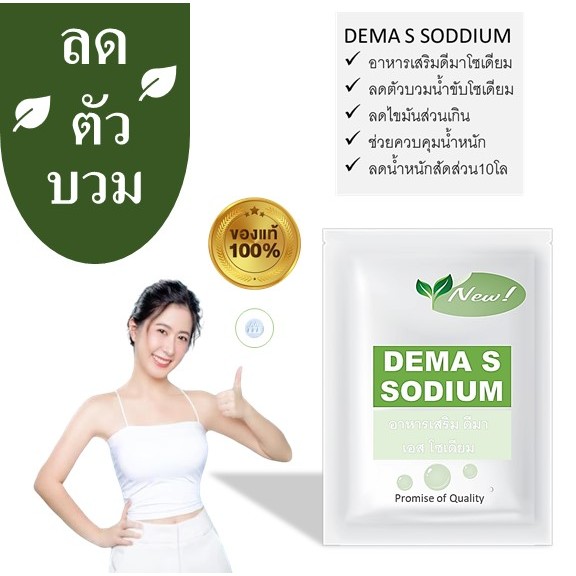 อาหารเสริมลดโซเดียม เผาผลาญDEMA S  SODIUM ดีมา  เอส โซเดียม1ซองบรรจุ10เม็ด