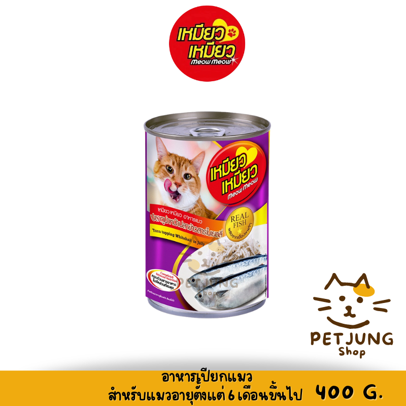 [6 กระป๋อง] Meow Meow เหมียว เหมียว อาหารเปียกแมวกระป๋อง ขนาด 400 กรัม - รูปที่ 4