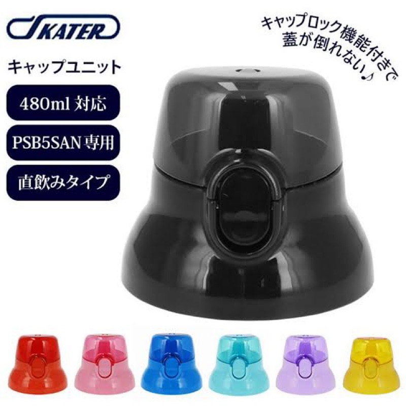 อะไหล่ ฝากระติกน้ำยกดื่มพร้อมยางกันรั่วซึม รุ่น PSB5SAN จากญี่ปุ่น🇯🇵