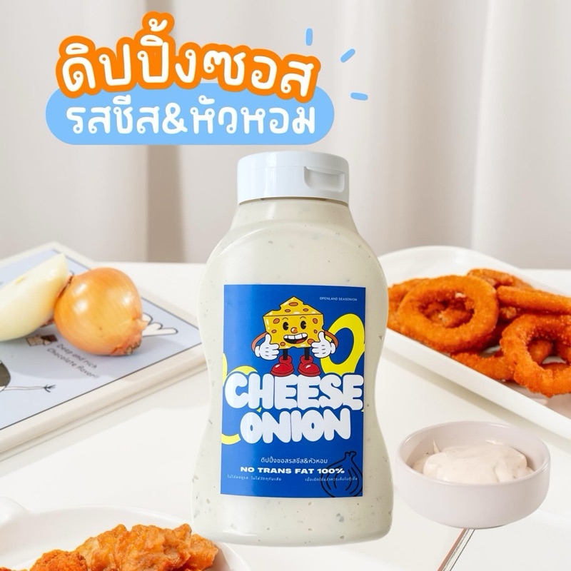 ดิปซอสชีส&หัวหอม Cheese&Onion Dip Sauce 0%trans fat ดิปชีสเข้มข้น รสชีสและหัวหอม ขนาด 500 g