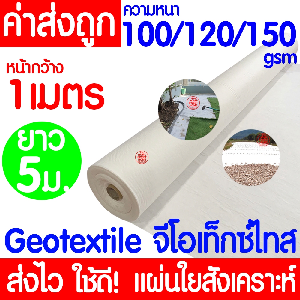 แผ่นใยสังเคราะห์ Geotextile (ขาว) ยาว 5เมตร หนา100/120/150gsm แผ่นปูหิน แผ่นปูดิน ใยอเนกประสงค์ หนา ระบายน้ำ clearance