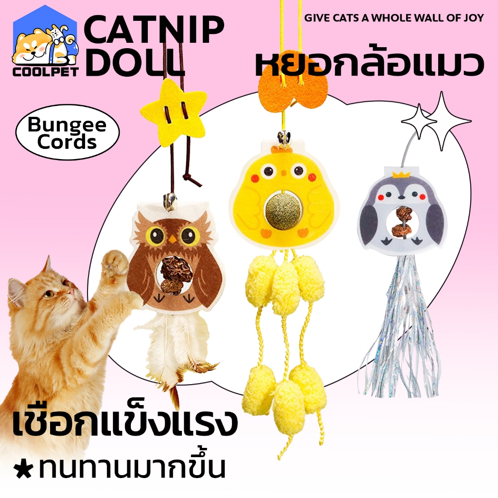 coolpet Cat Teaser ของเล่นสัตว์เลี้ยง ลูกบอลเชือกแขวนแคทนิป ไม้ล่อแมว ของเล่นแมวติดผนัง
