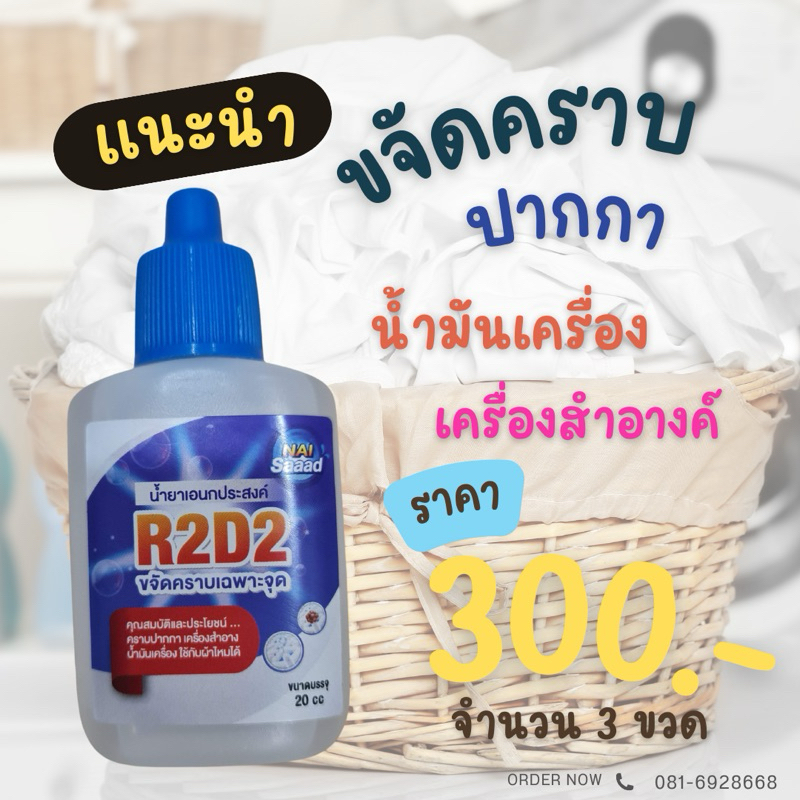 นายสะอาด น้ำยาขจัดคราบหมึก ปากกา เอนกประสงค์เฉพาะจุด R2D2 ขนาด ทดลอง 20 cc 3 ขวด