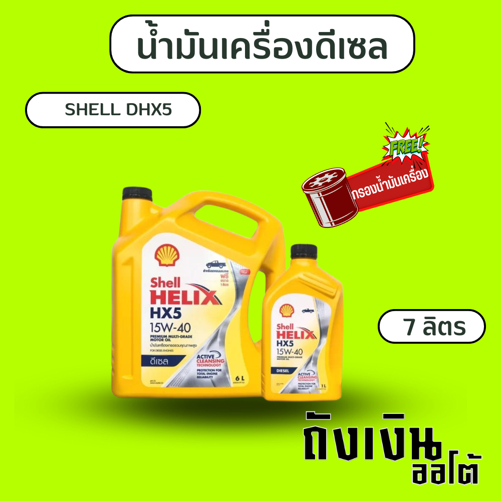 น้ำมันเครื่องดีเซล SHELL DHX5 15w-40 / 6+1ลิตร แถมกรองน้ำมันเครื่องฟรี 1ลูก