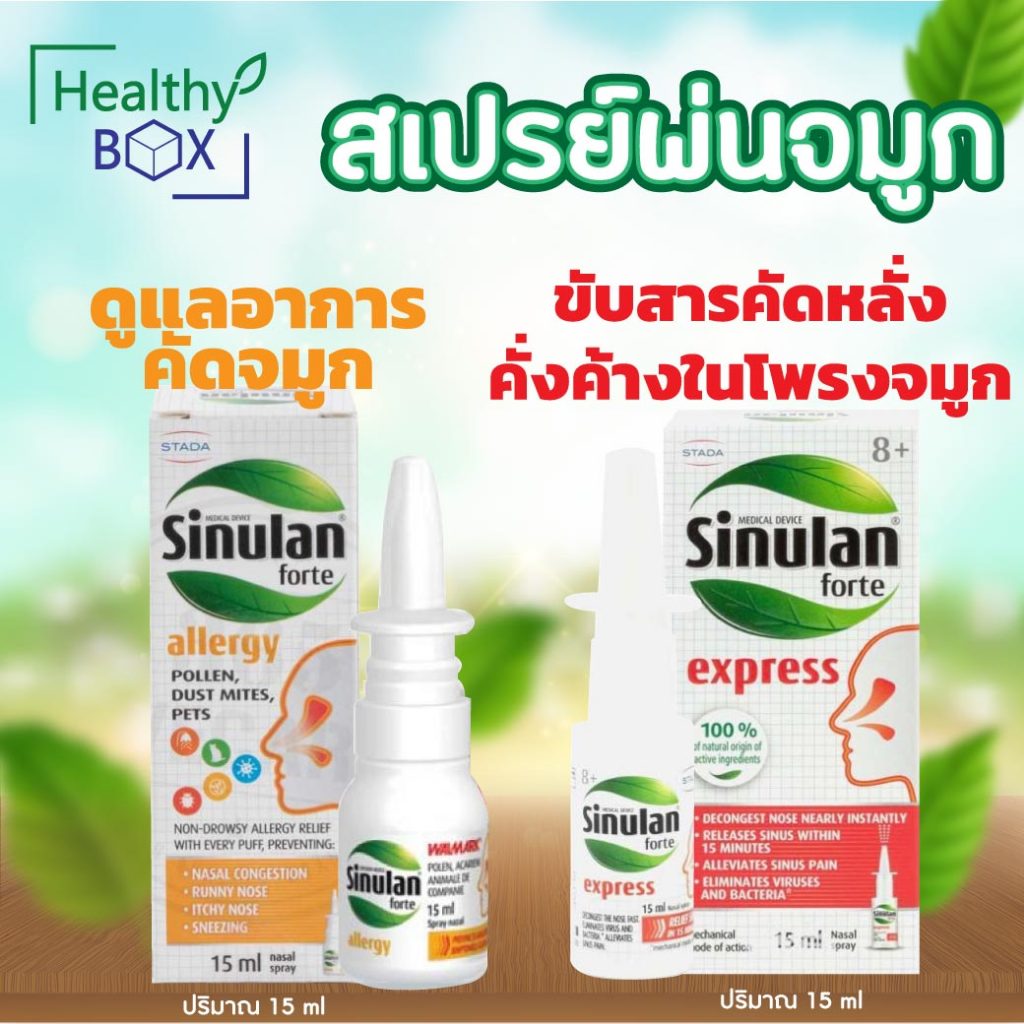 Sinulan Forte Spray 15ml. ไซนูแลน ฟอร์เต้ เอ็กซ์เพรส สเปรย์พ่นจมูก