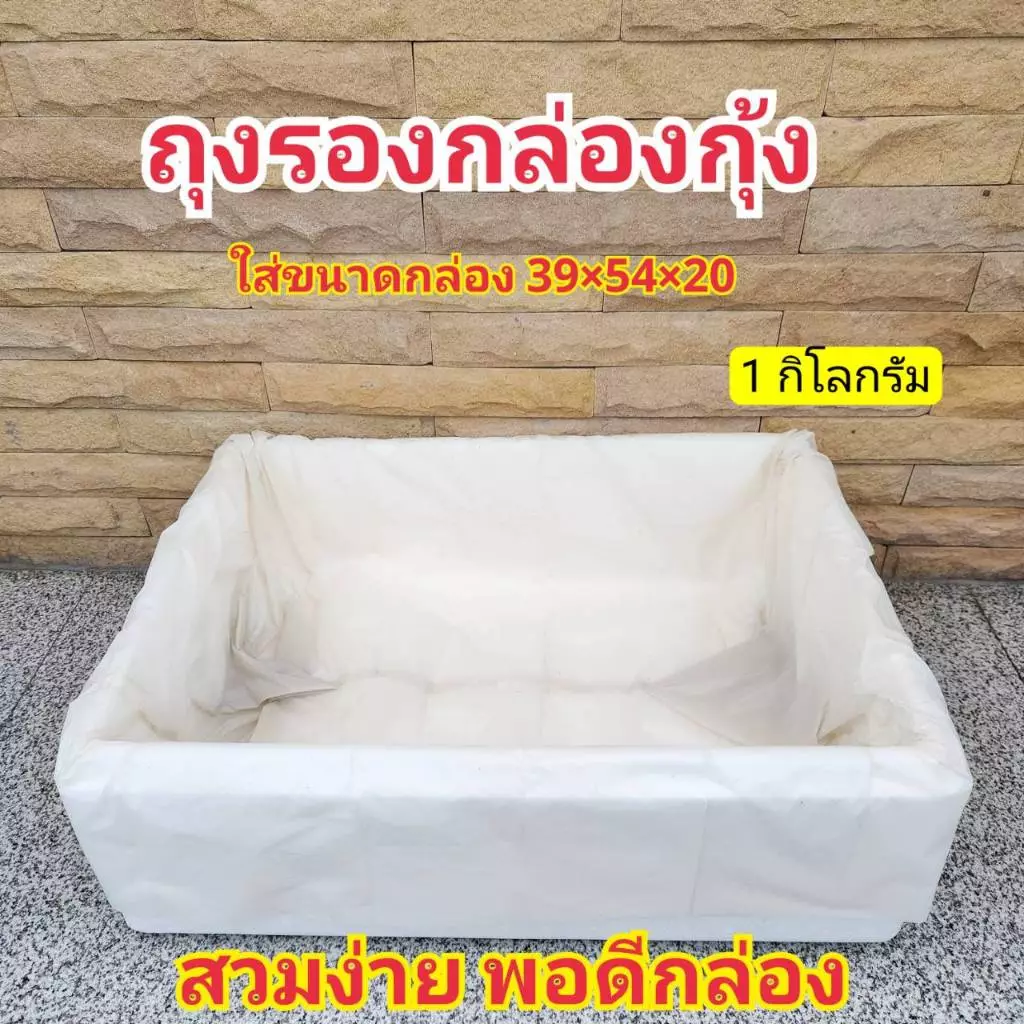 ถุงรองกล่องกุ้ง ถุงรองกล่องโฟม ถุงขาวรองกล่องโฟม ปลูกผักไฮโดรโปนิกส์ ขนาดพอดีกล่อง 10กก.แบน ไม่ต้องมัด